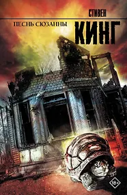 Купить Песнь Сюзанны: из цикла "Темная Башня": роман — Фото №1