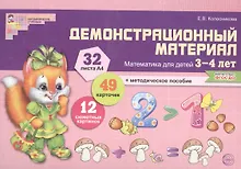 Купить Математика для детей 3—4 лет. Демонстрационный материал (30 цв.л. А4 + брошюра 24 с.) — Фото №1