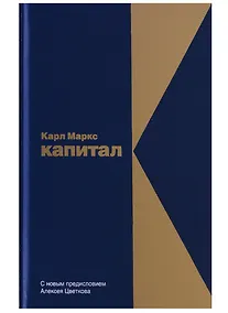 Купить Капитал: Критика политической экономии — Фото №1