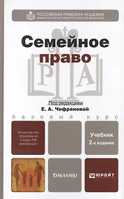 Купить Семейное право 2-е изд. испр. и доп. учебник для бакалавров — Фото №1
