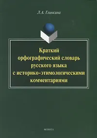 Купить Краткий орфографический словарь русского языка с историко-этимологическии комментариями — Фото №1