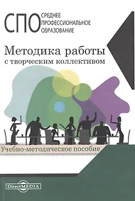 Купить Методика работы с творческим коллективом. Учебное пособие — Фото №1