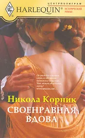 Купить Своенравная вдова — Фото №1