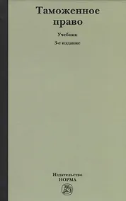 Купить Таможенное право: Учебное пособие 3-e изд. пересмотр. — Фото №1