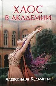 Купить Хаос в Академии — Фото №1