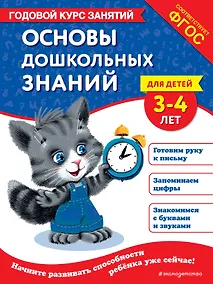 Купить Основы дошкольных знаний для детей 3-4 лет. Годовой курс занятий — Фото №1