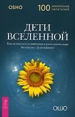 Купить Дети вселенной. Как оставаться человечным в расколотом мире — Фото №1