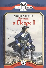 Купить Рассказы о Петре I — Фото №1