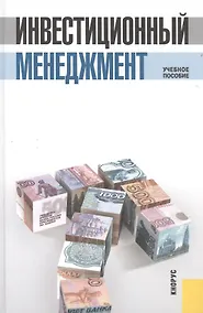 Купить Инвестиционный менеджмент Уч. пос. (3 изд) Мищенко (электр. прил. на сайте) — Фото №1