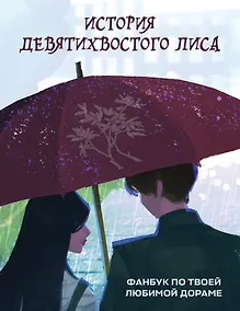 Купить История девятихвостого лиса. Фанбук по твоей любимой дораме — Фото №1