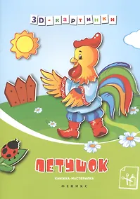 Купить Петушок: книжка-мастерилка — Фото №1