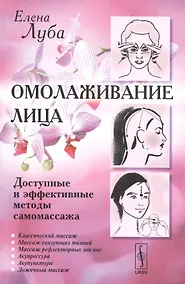 Купить Омолаживание лица: Доступные и эффективные методы самомассажа / Изд. стереотип. — Фото №1