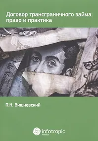 Купить Договор трансграничного займа: право и практика. — Фото №1