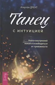 Купить Танец с интуицией: найти внутренний покой и освободиться от тревожности — Фото №1