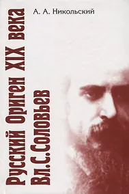 Купить Русский Ориген XIX века Вл.С. Соловьев. — Фото №1