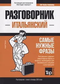 Купить Разговорник итальянский. Самые нужные фразы + мини-словарь 250 слов — Фото №1