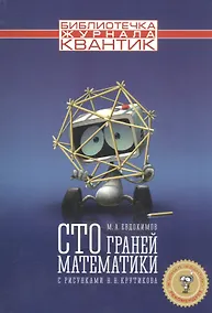 Купить Сто граней математики — Фото №1