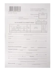 Купить Бланк "Расходный кассовый ордер" 100 листов, термоуп. — Фото №1