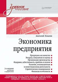 Купить Экономика предприятия. Учебное пособие. 3 издание, переработанное и дополненное — Фото №1