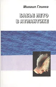 Купить Бабье лето в Атлантике — Фото №1