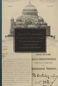 Купить Кронштадтский Совет в 1917 году Протоколы и постановления т.2 Июль-октябрь 1917 г. (Спиридонова) — Фото №1