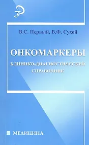 Купить Онкомаркеры: клинико-диагностический справочник — Фото №1
