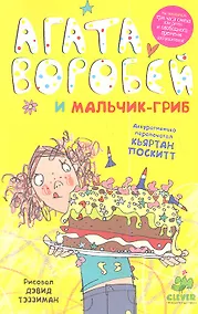 Купить Агата Воробей и мальчик-гриб — Фото №1