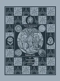 Купить Зеркало ума. Эссе о традиционной науке и сакральном искусстве — Фото №1