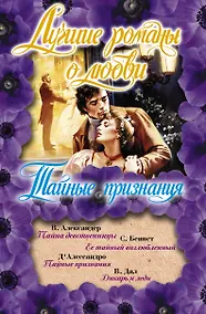 Купить Лучшие романы о любви (Тайные признания) — Фото №1