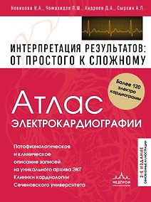Купить Атлас электрокардиографии. Интерпретация результатов: от простого к сложному. 2-е издание — Фото №1