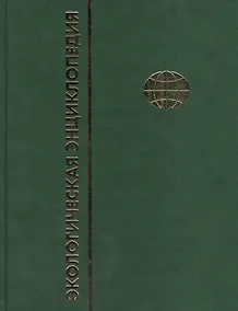 Купить Экологическая энциклопедия : Г - И Том 2. — Фото №1