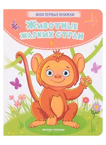 Купить Животные жарких стран: стихи — Фото №1