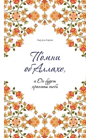 Купить Помни об Аллахе, и Он будет хранить тебя — Фото №1