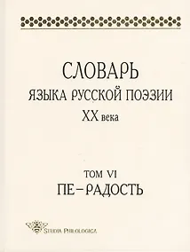 Купить Словарь языка русской поэзии XX века. Том VI. Пе - Радость — Фото №1