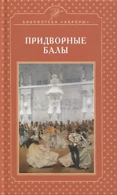 Купить Придворные балы — Фото №1