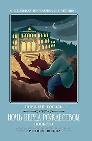 Купить Ночь перед Рождеством: повести — Фото №1