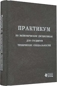 Купить Практикум по эконом.  дисциплинам для студентов технических специальностей — Фото №1