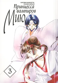 Купить Принцесса вампиров Мию. Том 3 (Vampire Miyu). Манга — Фото №1