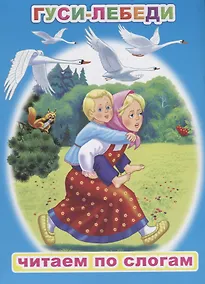Купить Гуси-лебеди — Фото №1