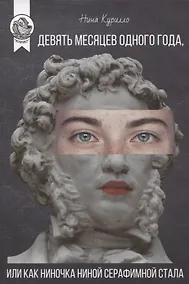 Купить ДЕВЯТЬ МЕСЯЦЕВ ОДНОГО ГОДА, или Как Ниночка Ниной Серафимной стала — Фото №1