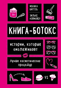 Купить Книга-ботокс. Истории, которые омолаживают лучше косметических процедур — Фото №1