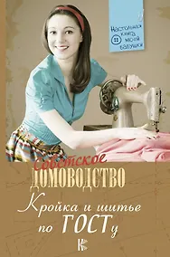 Купить Кройка и шитье по ГОСТу — Фото №1