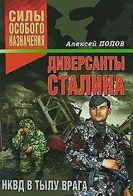 Купить Диверсанты Сталина НКВД в тылу врага (Силы особого назначения). Попов А. (Эксмо) — Фото №1