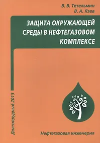 Купить Защита окружающей среды в нефтегазовом комплексе, 3-е изд. — Фото №1