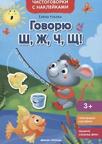 Купить Говорю Ш, Ж, Ч, Щ!: книжка с наклейками — Фото №1