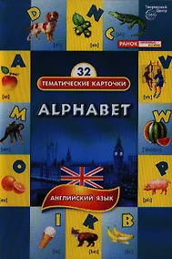Купить Алфавит. (Alphabet). 32 тематические карточки по английскому языку для детских садов, школ и курсов англ. языка — Фото №1