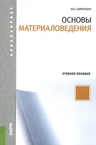 Купить Основы материаловедения: учебное пособие — Фото №1