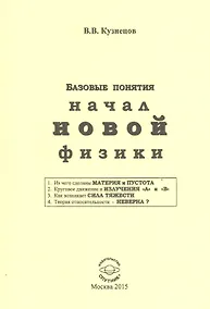 Купить Базовые понятия начал новой физики — Фото №1