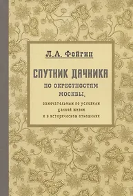 Купить Спутник дачника по окрестностям Москвы, замечательным по условиям дачной жизни и в историческом отношении. Репринтное издание — Фото №1