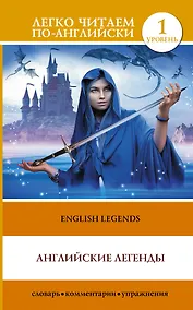 Купить English Legends = Английские легенды. 1 уровень — Фото №1